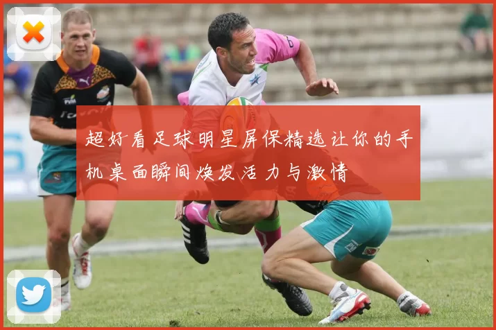 超好看足球明星屏保精选让你的手机桌面瞬间焕发活力与激情