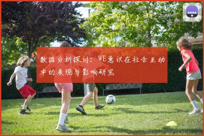 数据分析探讨：WE意识在社会互动中的表现与影响研究