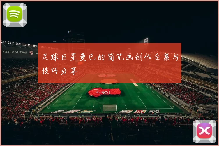 足球巨星曼巴的简笔画创作合集与技巧分享