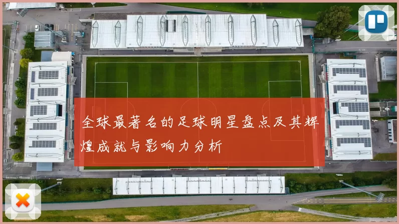 全球最著名的足球明星盘点及其辉煌成就与影响力分析