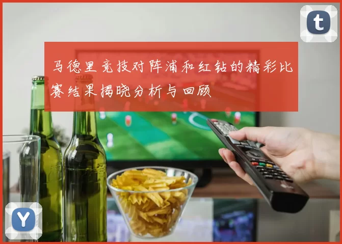 马德里竞技对阵浦和红钻的精彩比赛结果揭晓分析与回顾
