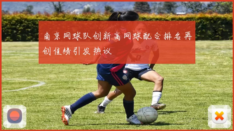 南京网球队创新高网球配合排名再创佳绩引发热议