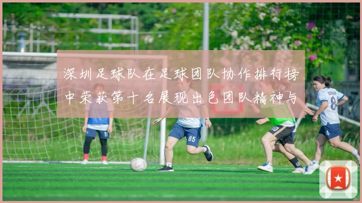 深圳足球队在足球团队协作排行榜中荣获第十名展现出色团队精神与实力