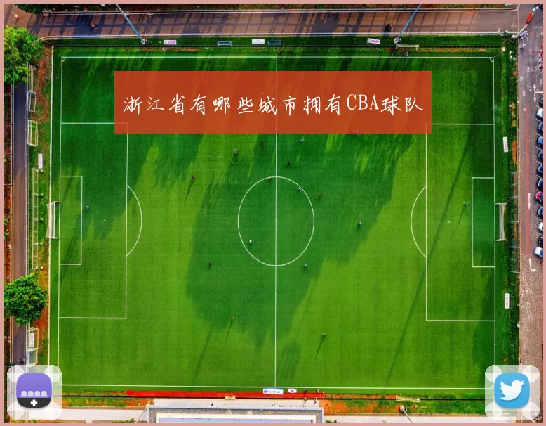 浙江省有哪些城市拥有CBA球队