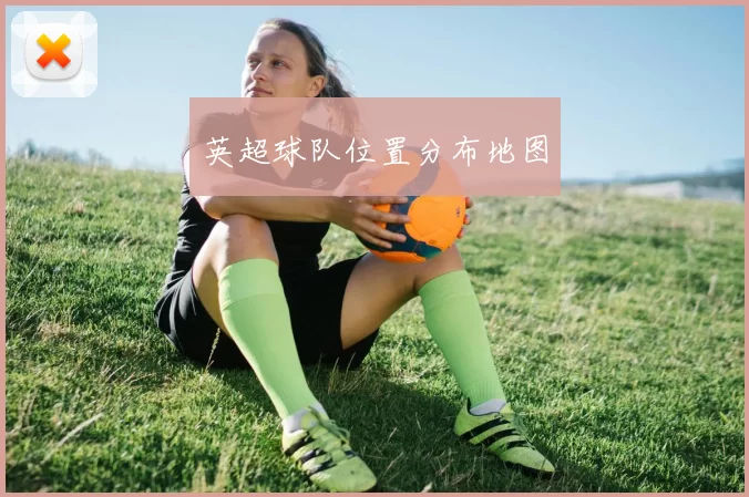 英超球队位置分布地图