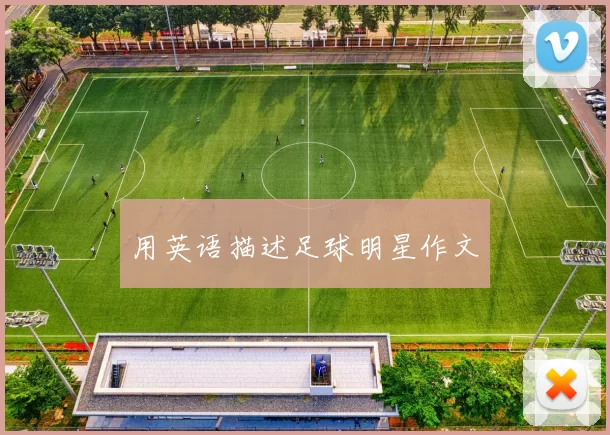 用英语描述足球明星作文