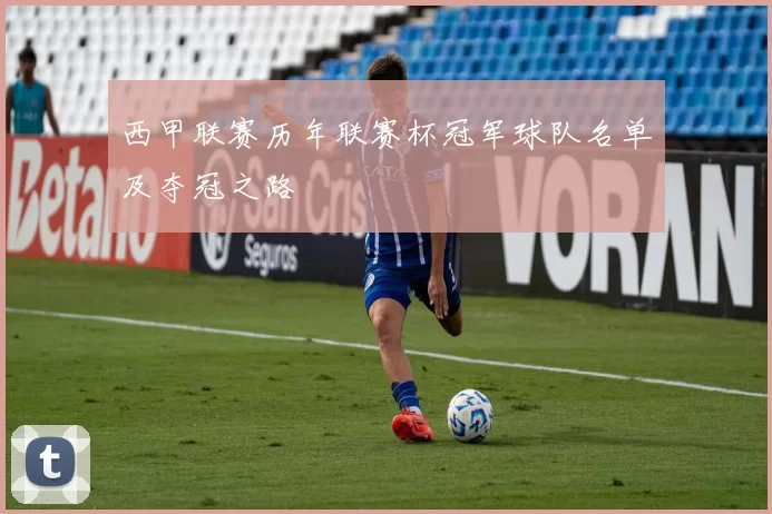 西甲联赛历年联赛杯冠军球队名单及夺冠之路