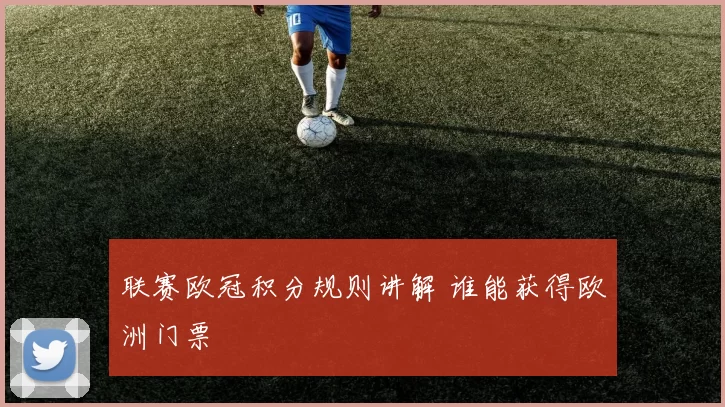 联赛欧冠积分规则讲解 谁能获得欧洲门票