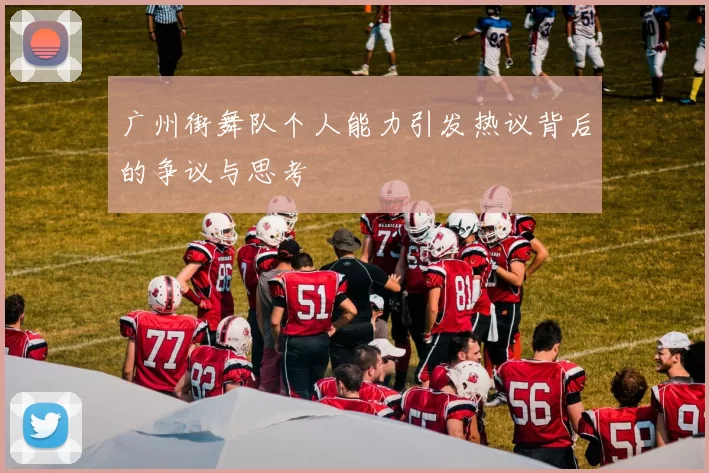 广州街舞队个人能力引发热议背后的争议与思考