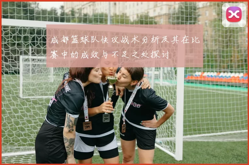 成都篮球队快攻战术分析及其在比赛中的成效与不足之处探讨