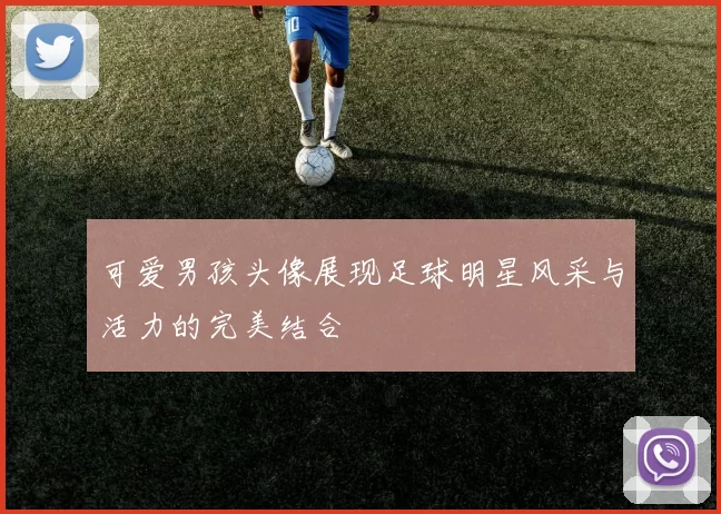 可爱男孩头像展现足球明星风采与活力的完美结合