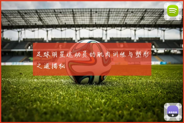 足球明星运动员的肌肉训练与塑形之道揭秘