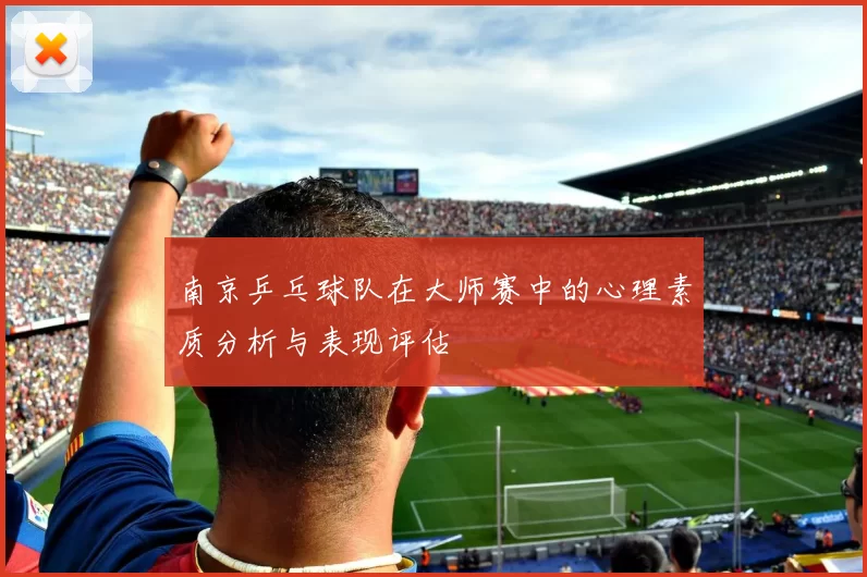 南京乒乓球队在大师赛中的心理素质分析与表现评估