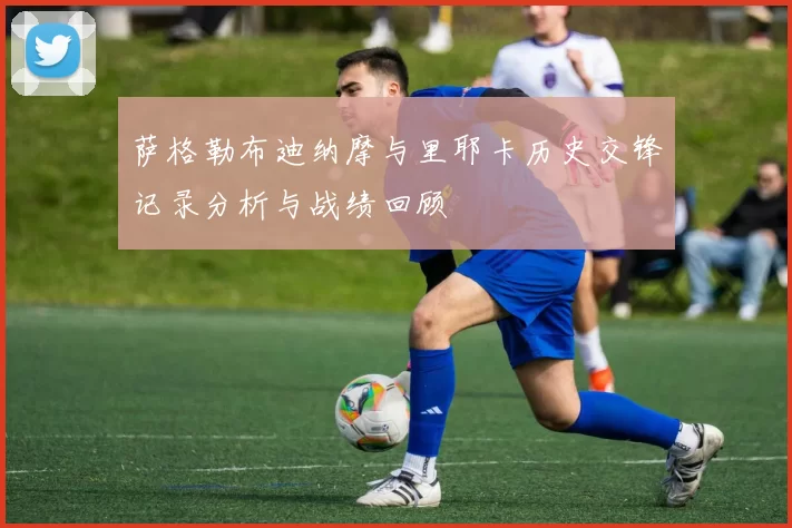 萨格勒布迪纳摩与里耶卡历史交锋记录分析与战绩回顾