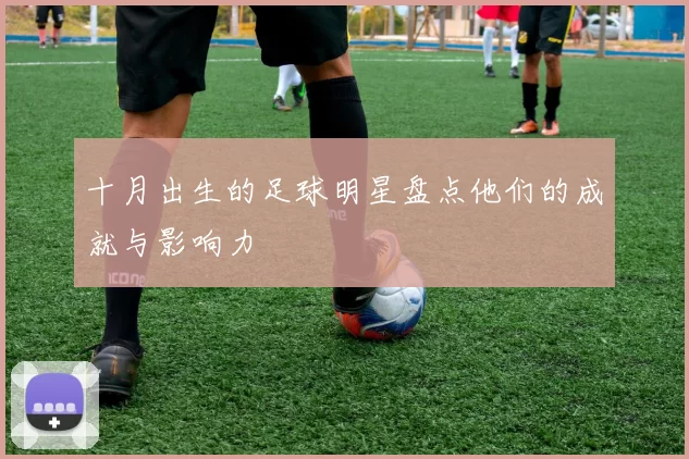 十月出生的足球明星盘点他们的成就与影响力