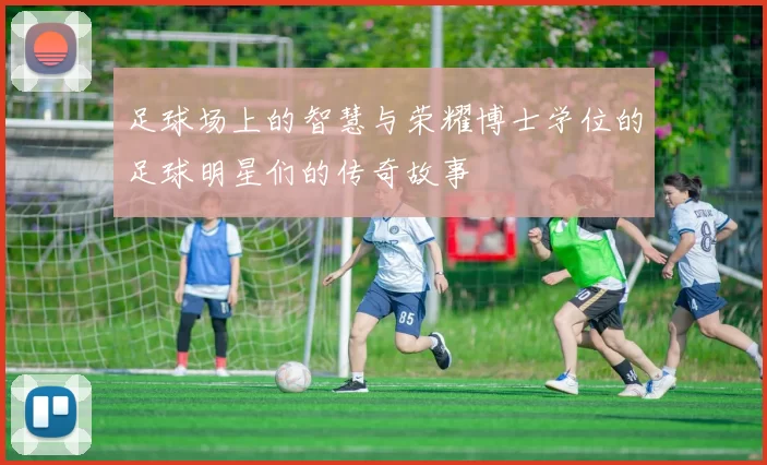 足球场上的智慧与荣耀博士学位的足球明星们的传奇故事