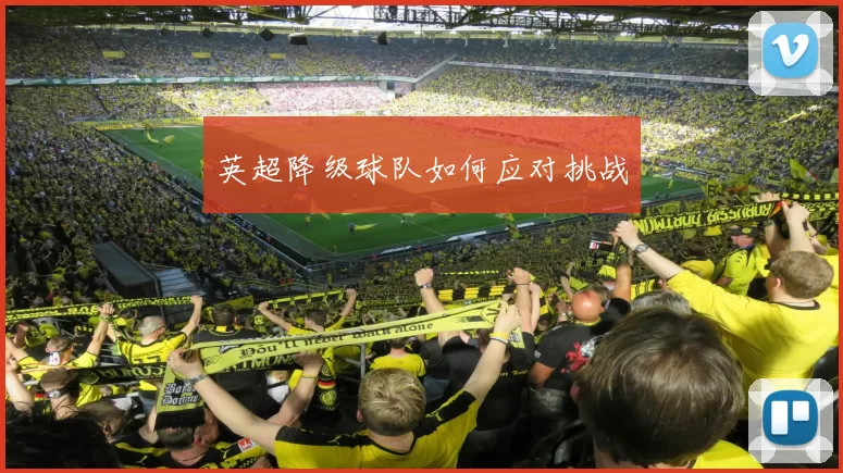 英超降级球队如何应对挑战