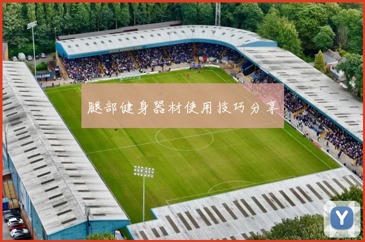 腿部健身器材使用技巧分享