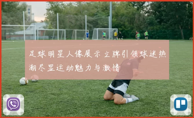 足球明星人像展示立牌引领球迷热潮尽显运动魅力与激情