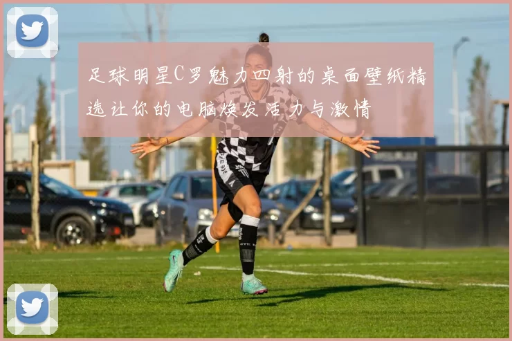 足球明星C罗魅力四射的桌面壁纸精选让你的电脑焕发活力与激情