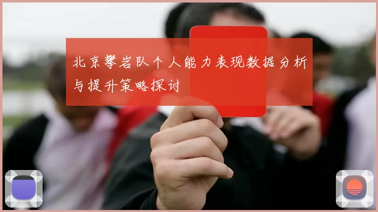 北京攀岩队个人能力表现数据分析与提升策略探讨