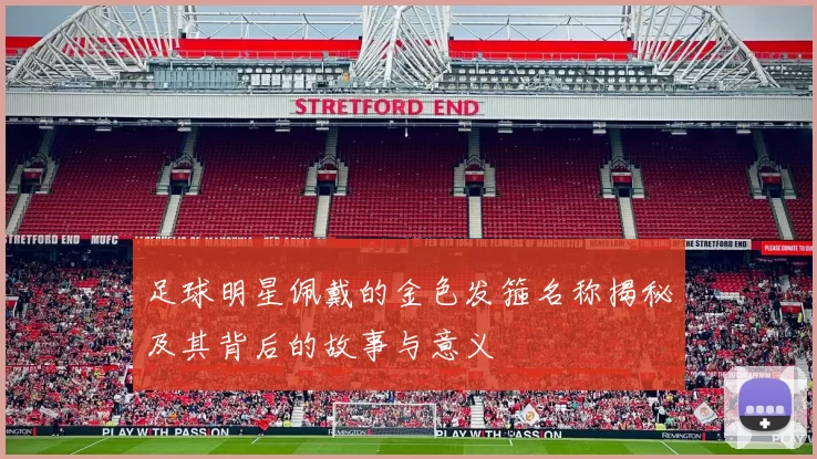 足球明星佩戴的金色发箍名称揭秘及其背后的故事与意义